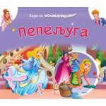 Bajka sa iskakalicama: Pepeljuga