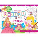 Blok za bojenje: princeze