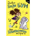 Dnevnik Elajze Bum 2