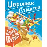 Dzeronimo Stilton-Slucajni prijatelji