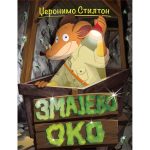 Dzeronimo Stilton-Zmajevo oko