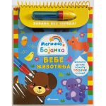 Magicna bojanka:bebe zivotinja