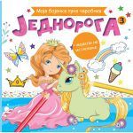 Moja bojanka puna carobnih jednoroga 3