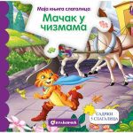 Moja knjiga slagalica:Macak u čizmama