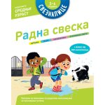 Sveznalice-radna sveska:5-6godina