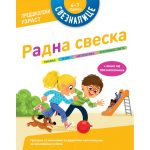 Sveznalice-radna sveska:6-7godina
