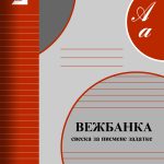 Vežbanka A4 D Ilijanum