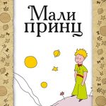 Mali princ Antoan de Sent Egziperi