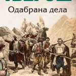 Odabrana dela Petar II Petrović Njegoš