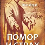 Pomor i strah Vule Žurić