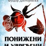 Poniženi i uvređeni Fjodor Mihailovič Dostojevski