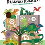 Razbucaj dosadu! – Dinosaurusi Grupa autora