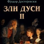 Zli dusi II Fjodor Mihailovič Dostojevski